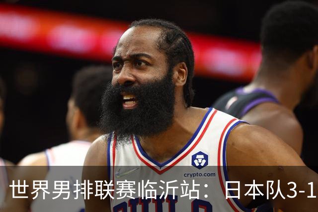 世界男排联赛临沂站：日本队3-1击败中国队 收获三连胜