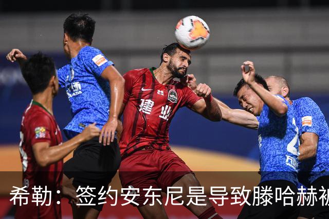 希勒：签约安东尼是导致滕哈赫被解雇的原因之一