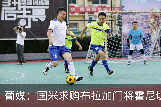 葡媒：国米求购布拉加门将霍尼切克，对方坚持要价不低于3000万欧
